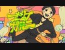 【ニコカラ】 ブーケガルニ 【offvocal】