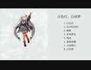 【XFD】白色灯、白昼夢【ボーマス52】