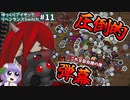 [アイザックの伝説リペンタンス]Switch版を完クリ勢がイチからゆっくり攻略解説#11[the binding of isaac repentance/ゆっくり実況]