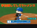 「パワプロ2022」ラブライブで架空ペナント2023シーズン編「eBASEBALLパワフルプロ野球2022」＃75