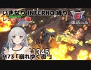 【地球防衛軍6】いきなりINFERNO縛り レンジャー編#73【M73：崩れゆく街’】