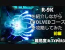【R-TYPE FINAL 3 EVOLVED】R-9Kを紹介しながらEVOLVEDコースを攻略してみた　前編 【Coefont実況】