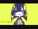 スクロール足りない / 初音ミク