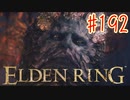 【初見実況】 考察しながら王になる　その１９２ 【 ELDEN RING 】