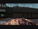 【プレイ Half-Life:Source】49.ボヨンダイブ《実験を失敗したときの一つの事例》