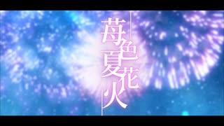 【すとぷり】苺色夏花火 歌ってみた【すぱすた】【オリジナルMV】