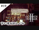 #19【記憶の断片を求めて】オクトパストラベラー２実況してみました