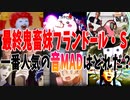 【音MAD】最終鬼畜妹フランドール・Ｓの音MADランキングTOP10【ランキング】