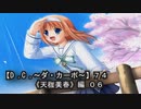 【Ｄ．Ｃ． 〜ダ・カーポ〜】７４ＰＣ版！！《天枷美春》編 ０６：美春に異変？変化の兆し？？