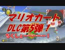 【マリオカート8DX】軽～く実況！part2【ゆっくり実況】