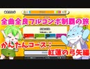 【全曲全良フルコンボ制覇の旅】太鼓の達人：かんたんコース／紅蓮の弓矢【VOICEVOX実況プレイ】16曲目