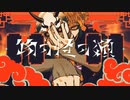 物の怪の類　歌ってみました　【ながみ】