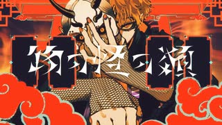 物の怪の類　歌ってみました　【ながみ】