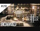 #20【記憶の断片を求めて】オクトパストラベラー２実況してみました