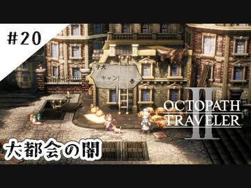#20【記憶の断片を求めて】オクトパストラベラー２実況してみました