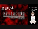【＃67】ひぐらしのなく頃に 原作 祟殺し編　サウンドノベル　PCゲーム　音読　初見　実況　ホラーゲーム　恐怖