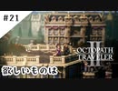 #21【記憶の断片を求めて】オクトパストラベラー２実況してみました