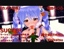 【カメラ配布】兎田ぺ〇らでSUCKER【コイカツMMD】【紳士向け】