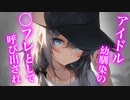 【百合/ASMR/ﾔﾝﾃﾞﾚ】人気アイドルになった幼馴染に呼び出され深夜に彼女の家へ【シチュエーションボイス】