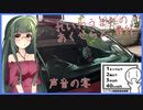 【シンプル車載動画投稿祭】れいわうまれのあくせらと#番外3　【声音の宴】