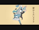 変わらないカタチ / 謎に嫌われた世界 feat. 鳴花ミコト