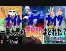 【音MAD】ナイト・オブ・ナイツの音MADランキングTOP10【ランキング】
