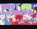 【COEIROINK実況プレイ】激ヤバアイドルたちと目指せトップアイドル！【アイドルマネージャー】＃2