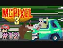 10年ぶりの新作やる！クリックひとつで【McPixel 3】＃12