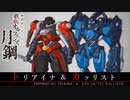 【鉄血のオルフェンズ 月鋼】TMPM02/AC トリアイナ ＆ STH-14/T2C カッリスト VOICEROID解説