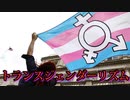 トランスジェンダーリズム、科学的に根拠のない運動