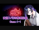 【Shadows of Dout】夜語トバリの推理記録【Case：1-1】