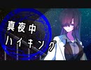真夜中ハイキング【ソフトウェアトーク劇場】