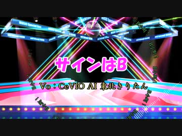 【推しの子】東北きりたんが歌うサインはB