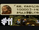 【実況】歴史のテスト過去最高32点な私のタクティクスオウガ【part11】