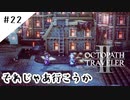 #22【記憶の断片を求めて】オクトパストラベラー２実況してみました
