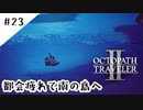 #23【記憶の断片を求めて】オクトパストラベラー２実況してみました