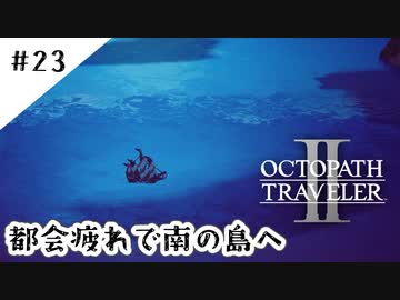 #23【記憶の断片を求めて】オクトパストラベラー２実況してみました