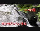 天川村みたらい渓谷　一の滝