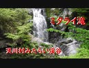 天川村みたらい渓谷　ミタライ滝