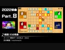 みんなで決めるゲーム音楽2022年の新曲ランキング Part8