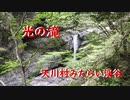 天川村みたらい渓谷　光の滝