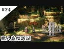 #24【記憶の断片を求めて】オクトパストラベラー２実況してみました