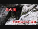 天川村みたらい渓谷    三の滝