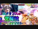 【EXVS2OB】超絶かっこいい覚醒技をお披露目！！  part20【紲星あかりVOICEROID実況　エクリプス-F視点】