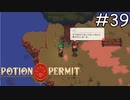 多分、いい奴【Potion Permit】実況プレイpart39