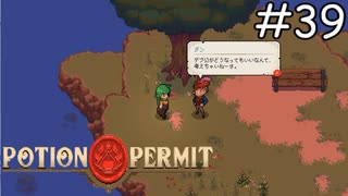 多分、いい奴【Potion Permit】実況プレイpart39