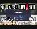 名言を聞く【ライブ・ア・ライブ】実況プレイ#60