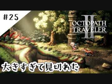 #25【記憶の断片を求めて】オクトパストラベラー２実況してみました