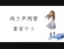 【重音テトSV】雨き声残響 Covered by 重音テト