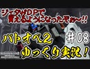 【バトオペ2】#08 DPで購入したジェダを使ってみた！